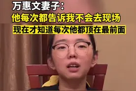 #万惠文 妻子：他每次都骗我不会去现场，现在才知道每次他都顶在最前面。在陵园，望着丈夫遗像的她，让人心疼……视频封面