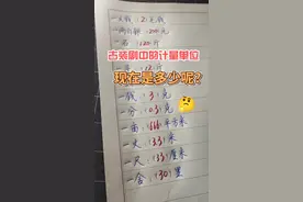 这些古代中的计量单位，你都知道吗?#涨知识 #手写 @DOU+小助手 