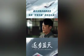 #逐梦蓝天 青铜变王者？想不到秦天竟是隐藏高手，这段告白太深情了！视频封面