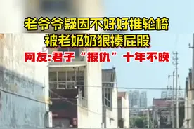 老爷爷疑因不好好推轮椅被老奶奶狠揍屁股……#原谅我不厚道的笑了 #老一辈的爱情视频封面