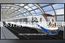 乌鲁木齐高铁动车餐吧员招聘啦，想去的小伙伴们抓紧时间报名啦！视频封面