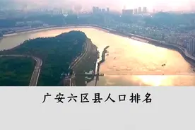 广安六区县人口排名，来康康你的家乡排第几吧！ #广安视频封面