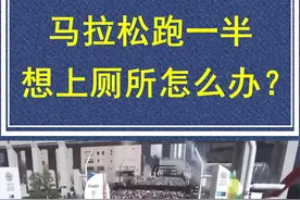 你想没想过？马拉松长跑，中途想上厕所怎么办？#科普知识 