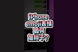 别人的表情都有小辫子？那你也必须有！#iPhone #emoji表情视频封面
