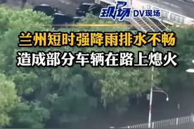 兰州发布暴雨蓝色预警，6月25日，甘肃兰州市强降水，部分道路出现内涝 #兰州大雨导致车辆熄火视频封面