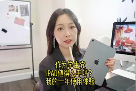 iPad使用一年真实体验，学生党到底值不值得入手视频封面