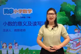 三年级下册青岛版数学第七单元7.1小数的意义及读写法#小学