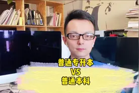 普通专升本和普通本科的区别#教育 #专升本 #学历 #经验分享视频封面