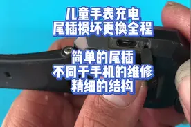 儿童手表充电  尾插损坏更换全程 简单的尾插  不同于手机的维修视频封面