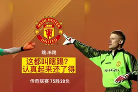 这都叫瞎踢，那认真踢还了得吗？虽然送出3分，但这过程也值了。