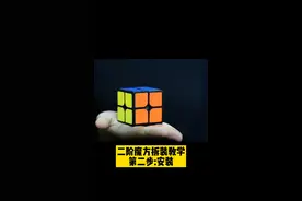 不会玩魔方怎么办？跟我学，3分钟教你搞定魔方。一学就会，一看就懂的教学#二阶魔方安装教学 #二阶魔方 