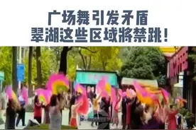 #翠湖西门将禁止跳广场舞！需到指定区域活动 #广场舞视频封面