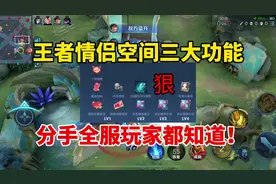 王者情侣空间三大功能，分手全服玩家都知道！建议出一键屏蔽情侣