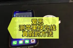爱思助手检测苹果手机快充线的真假方法#苹果手机快充线视频封面