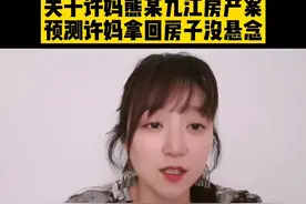 关于九江房产案#错换人生28年 #九江房产 #许敏 #熊磊 #许妈加油 @DOU+小助手 