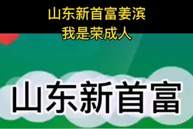 山东新首富、歌尔股份董事长：姜滨。#世民拍荣成视频封面