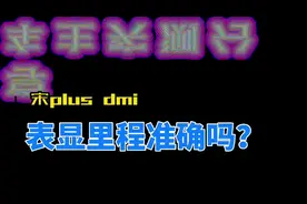宋plus dmi 表现里程准确吗？车主实测分享供参考#比亚迪宋plus
