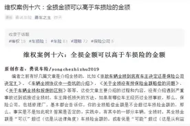 维权案例十六：全损金额可以高于车损险的金额视频封面