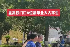 他们毕业于恩高，考入清华北大，又一同来母校做招生咨询工作！低调且优秀的国家孩子！今天母校以你为荣，明天母校以你为傲！#路人视角 #恩施 #清华 #北大 #学霸视频封面