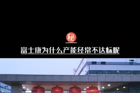 富士康的线长为什么经常让产能不达标呢？#富士康 #漂泊在外 #进厂打工 