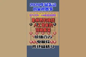 #象棋 #象棋直播 两款顶级软件的厮杀视频封面