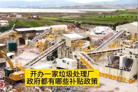 开办垃圾处理厂政府有哪些补贴政策#垃圾处理设备厂家视频封面