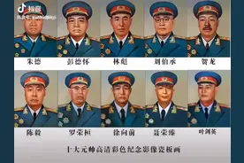 十大元帅l#向英雄致敬