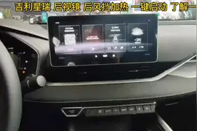 #吉利星瑞 后视镜加热和后风挡加热开启方式 除霜功能一键开启视频封面