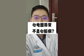心电图异常，不是心脏病？视频封面