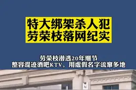 特大绑架杀人犯劳荣枝落网纪实#劳荣枝 