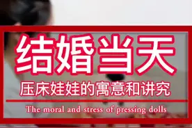 结婚压床娃娃的寓意和讲究#结婚 #备婚日常 #备婚#家有喜事 #压床娃娃 #结婚用品