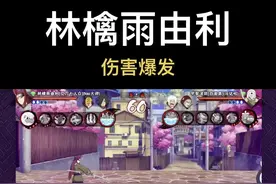 #火影忍者 #火影忍者手游 #tao大师 #火研社 林檎雨由利 伤害爆发