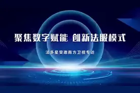 法多星专业法律顾问服务，为您提供法律咨询、合同审核、合同定制视频封面