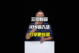 看完这期，再也不说iOS自带输入法辣鸡了🤪#苹果 #苹果输入法 #苹果输入法输入百闻不如一见 #苹果键盘 #涨知识 #玩转数码 #知识先锋计划 @抖音短视频 @DOU+小助手视频封面