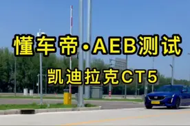 凯迪拉克CT5的AEB主动刹车测试结果，比奔驰好但不如红旗#带你懂车 #汽车知识 #抖音汽车 #碰撞测试