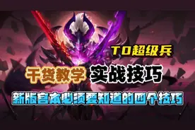 新版宫本必须要知道的四个技巧！干货教学！#宫本武藏