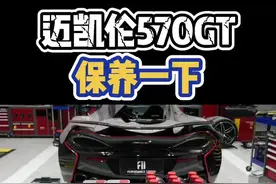 迈凯伦570GT洗洗更健康#车知识分享计划 #迈凯伦 视频封面