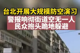 #台北开展大规模防空演习 ：警报响彻街道空无一人 民众抱头跪地躲避视频封面
