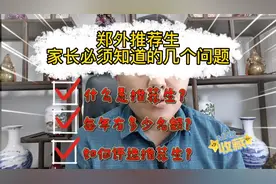 #2023小升初 郑州外国语初中推荐生#家长必须 知道的几个问题视频封面