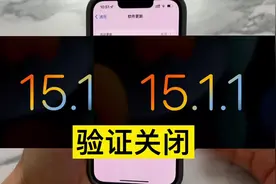 再见，iOS15.1.1系统验证关闭，这些机型回不去了！#ios15视频封面