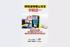 #方便了！ #呼和浩特乘公交车实现“卡码合一”