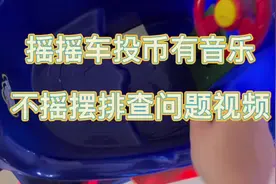 摇摇车维修视频视频封面