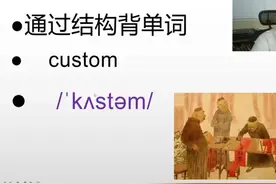 每天解构背诵一个阅读高频单词：custom  #阜宁 #单词