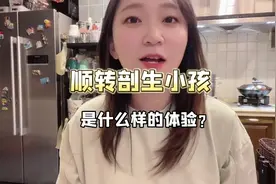 #顺转剖 产程全记录，生宝宝是一种什么样的体验？顺和剖都经历过视频封面