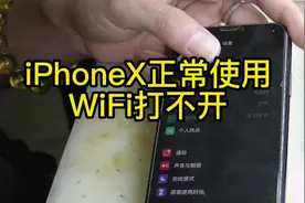 iPhoneX正常使用WiFi打不开#手机维修#苹果手机维修 #手机寄修视频封面
