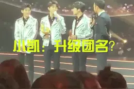 TFBOYS要改名？#微博之夜 #tfboys #王俊凯 #王源 #易烊千玺