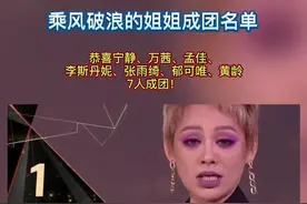 #乘风破浪的姐姐成团名单 恭喜宁静、万茜、孟佳、李斯丹妮、张雨绮、郁可唯、黄龄！视频封面