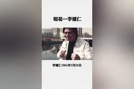 你知道嘛？ 如花本人其实很帅 #李健仁视频封面