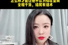 你只是在表达关心，为什么他认为是查岗？结尾的话术我相信你用得上#婚姻 #夫妻