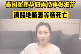 3年前在泰国她被老公从悬崖推下去，全身17处断裂，经历5场大手术，身上打了90多根钢钉，才捡回一条命。视频封面